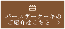 バースデーケーキのご紹介はこちら