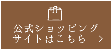 公式ショッピングサイトはこちら