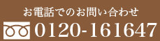 お電話でのお問い合わせ