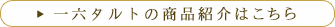 一六タルトの商品紹介はこちら