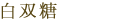 白双糖