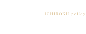 一六のこだわり