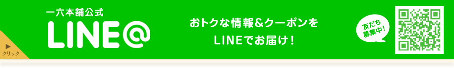 一六本舗公式ＬＩＮＥ@ おトクな情報＆クーポンをLINEでお届け！