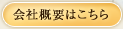 会社概要はこちら
