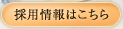 採用詳細はこちら