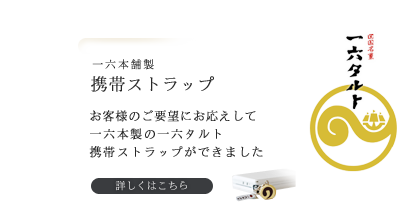 一六タルト製携帯ストラップ