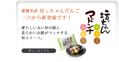 坊っちゃんだんご・マドンナだんご