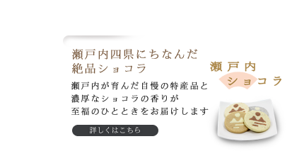 瀬戸内ショコラ