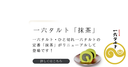 一六タルト「抹茶」