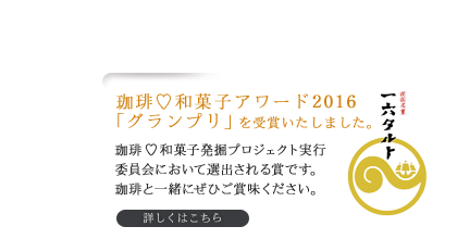 一六タルト　日本ギフト大賞2016「都道府県賞」受賞