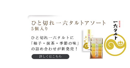 ひと切れ一六タルトアソート5個入り