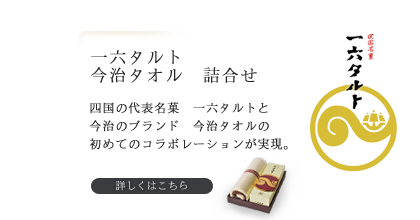 一六タルト 今治タオル 詰め合わせ