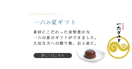 一六の夏ギフト