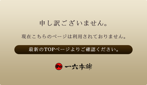 申し訳ございません。現在こちらのページは利用されておりません。最新のTOPページよりご確認ください。