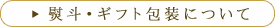 熨斗・ギフト包装について