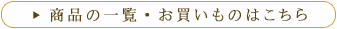 商品の一覧・お買いものはこちら