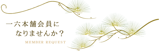 一六本舗会員になりませんか？