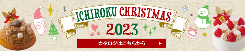 クリスマスカタログ