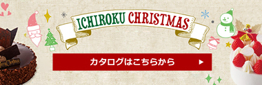 クリスマスカタログ