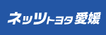 ネッツトヨタ愛媛株式会社