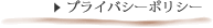 プライバシーポリシー