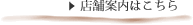 店舗案内はこちら