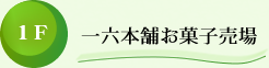 1F　一六本舗お菓子売場