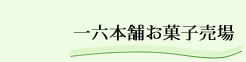1F　一六本舗お菓子売場