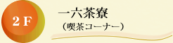 2F　一六茶寮（喫茶コーナー）