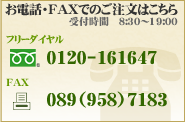 お電話・FAXでのお問い合せはこちら