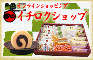 ネットショッピング　一六本舗