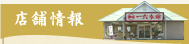 店舗情報