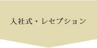 入社式・レセプション