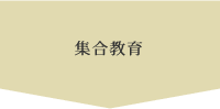 集合教育
