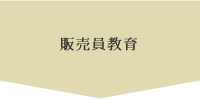 販売員教育