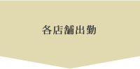 各店舗出勤