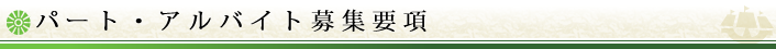 パート・アルバイト募集要項
