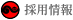 採用情報