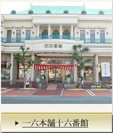 一六本舗十六番館