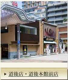 道後店・道後本館前店