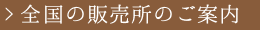 全国の販売所のご案内