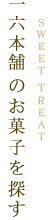 一六本舗のお菓子を探す
