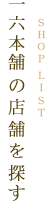 一六本舗の店舗を探す