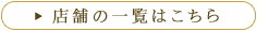 商品の一覧はこちら
