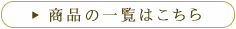 商品の一覧はこちら