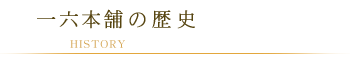 一六本舗の歴史