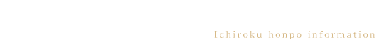 一六本舗の情報をお探しのお客様