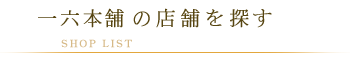 一六本舗のお菓子を探す