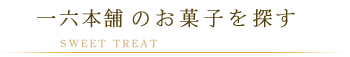 一六本舗のお菓子を探す