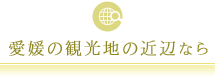 愛媛の観光地の近辺なら